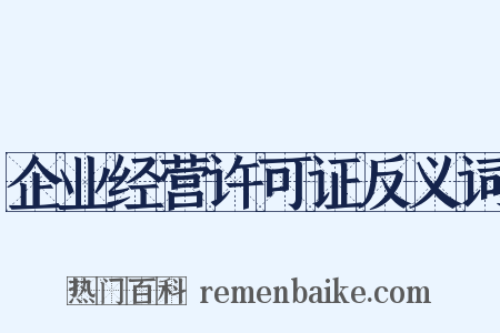 企业经营许可证反义词是什么意思的图片